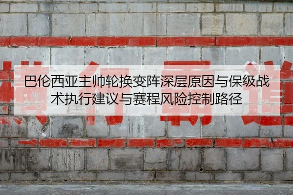 ba-lun-xi-ya-zhu-shuai-lun-huan-bian-zhen-shen-ceng-yuan-yin-yu-bao-ji-zhan-shu-zhi-xing-jian-yi-yu-sai-cheng-feng-xian-2-889.jpg