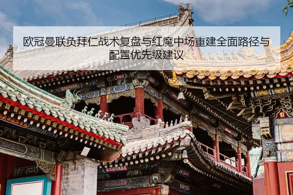 ou-guan-man-lian-fu-bai-ren-zhan-shu-fu-pan-yu-hong-mo-zhong-chang-chong-jian-quan-mian-lu-jing-yu-pei-zhi-you-xian-ji-2-972.jpg